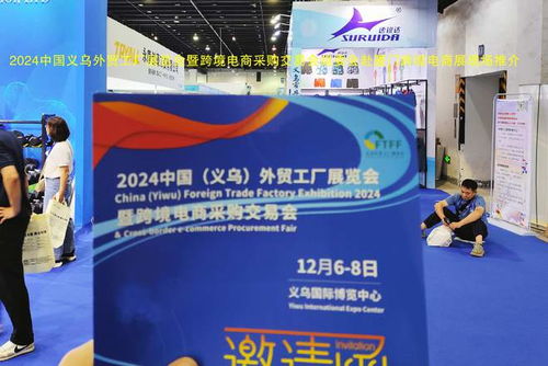 跨越山海，鏈接全球 2024義烏外貿工廠展暨跨境電商展赴廈門跨博會助力國內貿易代理新發展